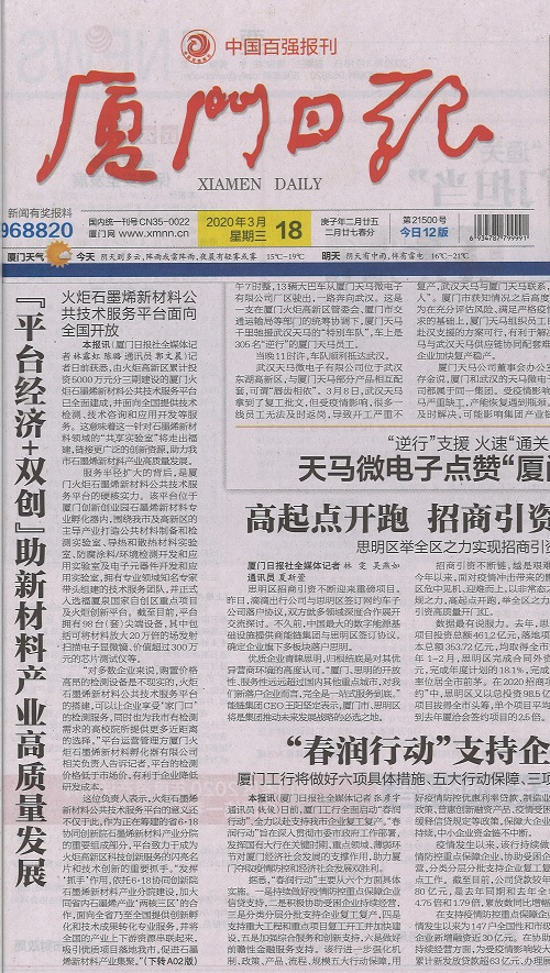 厦门日报：“平台经济+双创”助新材料产业高质量发展